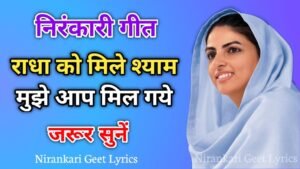 निरंकारी गीत - राधा को मिले श्याम, मुझे आप मिल गये, Nirankari Geet Lyrics